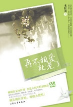 再不相愛就老了小說封面