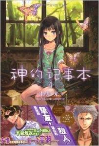神的記事本4小說封面