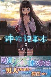 神的記事本3小說封面