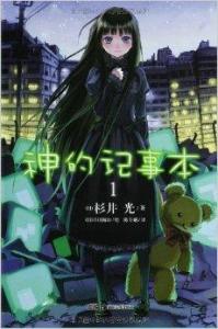 神的記事本1小說封面