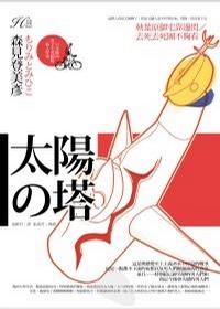 太陽之塔小說封面