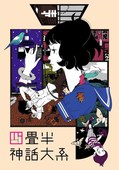 四畳半神話大系小說封面