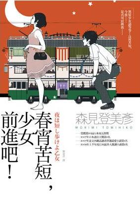 春宵苦短，少女前進吧！小說封面