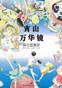 宵山萬華鏡小說封面