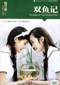 雙魚記小說封面