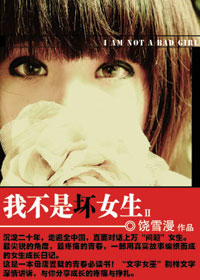 我不是壞女生2小說封面