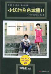 小妖的金色城堡2小說封面