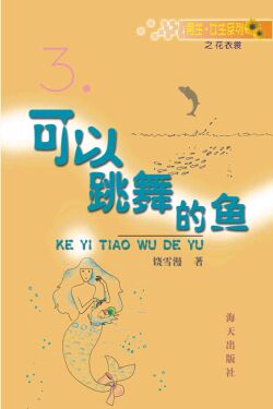 可以跳舞的魚小說封面