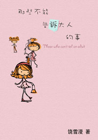 那些不能和大人說的事小說封面