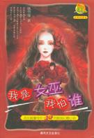 我是女巫我怕誰小說封面