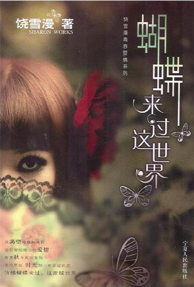 蝴蝶來過這世界小說封面