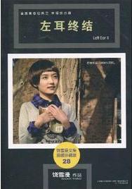 左耳終結版小說封面