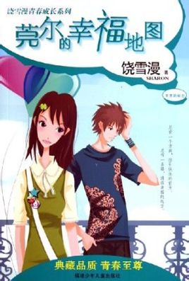 莞爾的幸福地圖小說封面