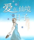 愛在仙境的日子小說封面