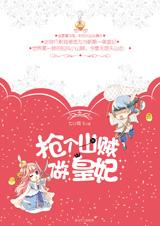 搶個山賊做皇妃小說封面