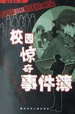 校園驚奇事件簿小說封面