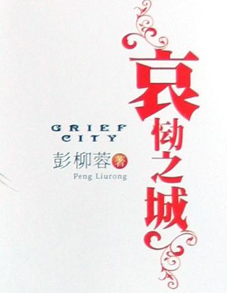 哀慟之城2小說封面
