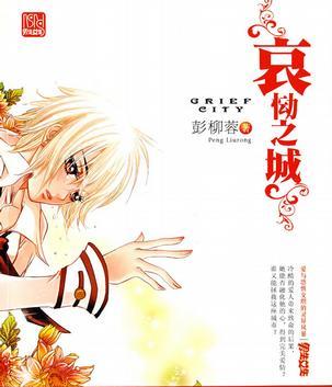 哀慟之城小說封面
