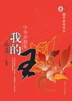 我的王小說封面