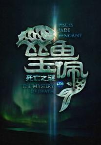 玉佩小說封面