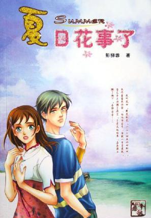 夏日花事了小說封面