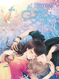 海豚會唱歌小說封面