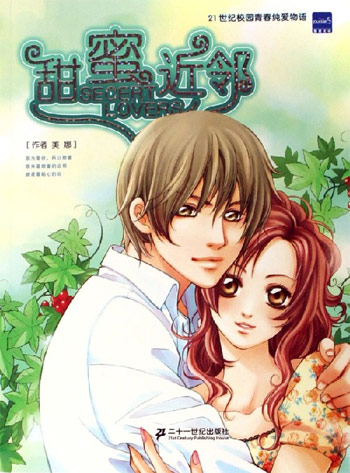 甜蜜近鄰小說封面