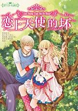 戀上天使的壞小說封面