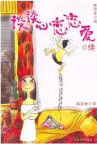 談談心，戀戀愛2小說封面