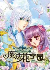 魔法花學園4：花冠月未眠小說封面