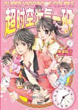 超時空元氣一班小說封面