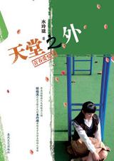 天堂之外小說封面