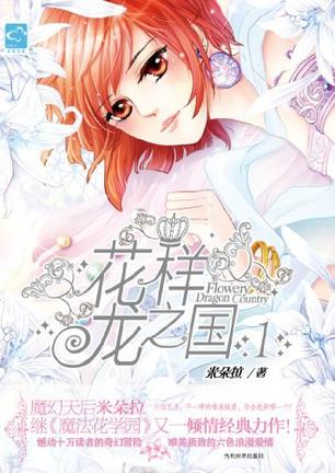 花樣龍之國1小說封面