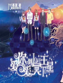 愛你愛到冥王星小說封面