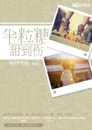 半粒糖，甜到傷小說封面
