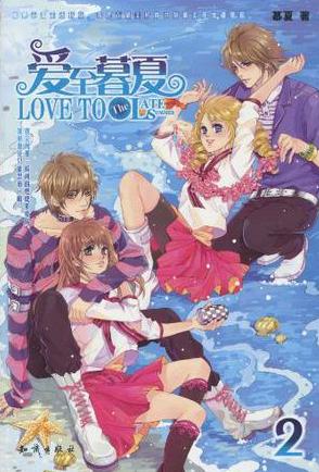 愛至暮夏2小說封面
