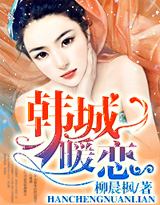 韓城暖戀小說封面