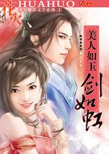 美人如玉劍如虹小說封面
