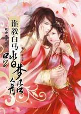 誰教白馬踏夢船小說封面
