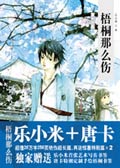 梧桐那麼傷小說封面