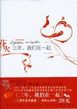 三年，我們在一起小說封面