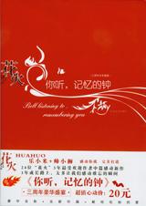 你聽，記憶的鐘小說封面