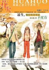 涼生，我們可不可以不憂傷1小說封面