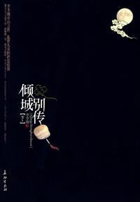 傾城別傳小說封面