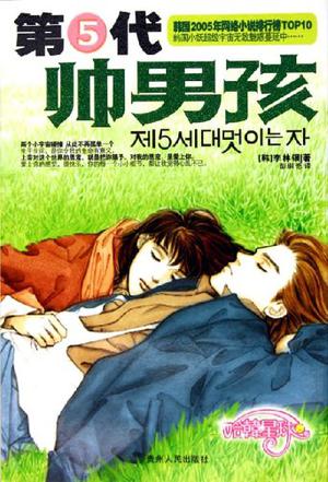 第5代帥男孩小說封面