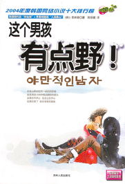 這個男孩有點野小說封面