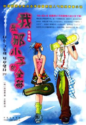我是那小子的全部小說封面