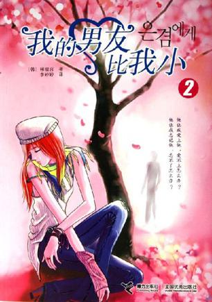 我的男友比我小2小說封面