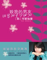 致我的男友小說封面