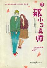那小子真帥2小說封面